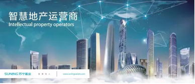 聚焦智慧地產(chǎn) 蘇寧置業(yè)躋身中國商業(yè)地產(chǎn)公司品牌價值TOP10，引領物聯(lián)網(wǎng)技術新浪潮