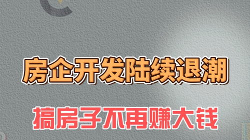 房企開發退潮 地產轉型期，房地產信息咨詢的崛起與價值重塑